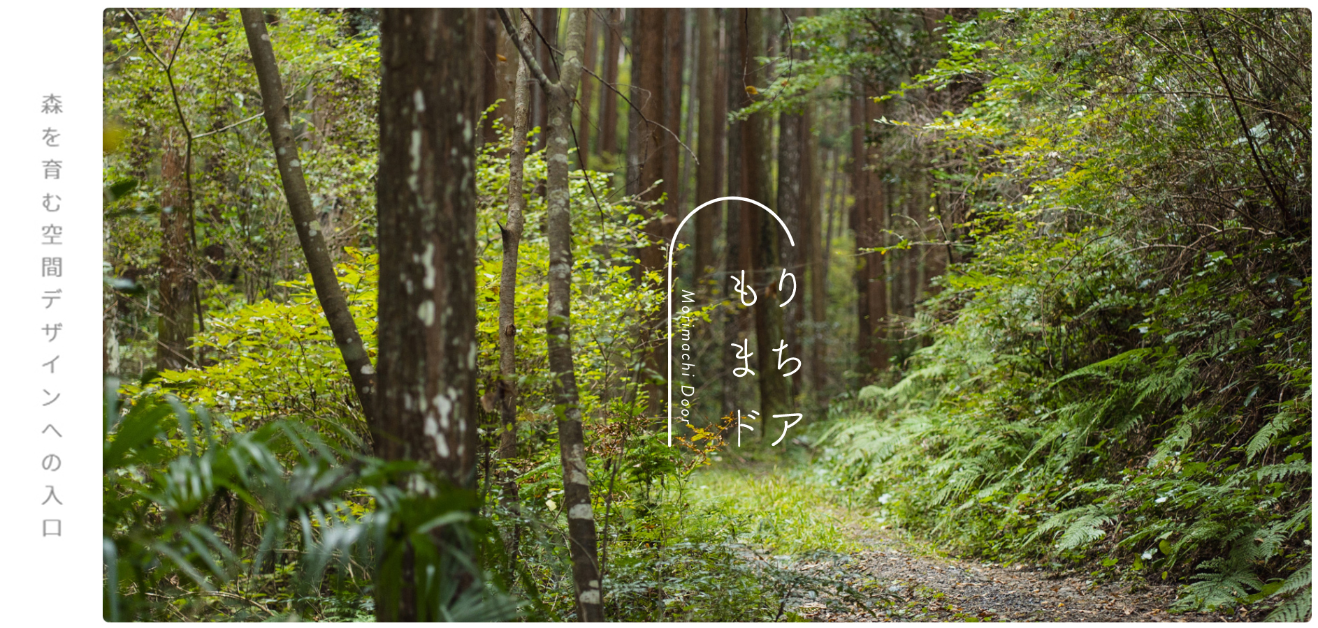 森を育む共同創造への入口 「もりまちドア」プロジェクト